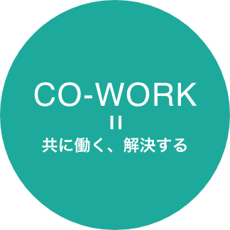 CO-WORK=ともに働く、解決する